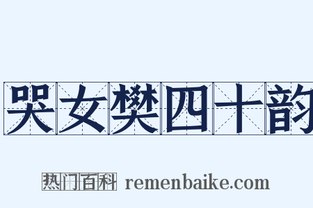 哭女樊四十韵是什么意思的图片